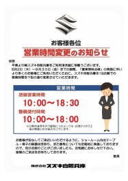 営業時間変更のご案内