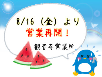 いよいよ！8月16日より営業再開♪