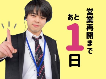 営業再開まであと１日