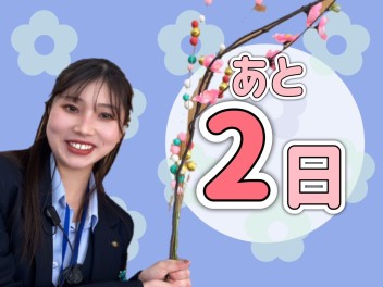 あと２日＾＾