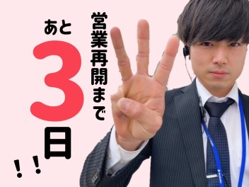 営業再開まであと３日