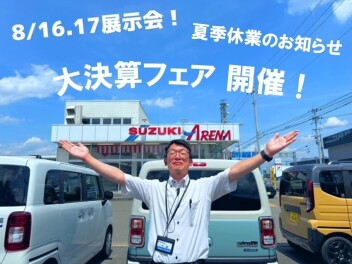 ＜大決算フェア＞この夏、決めるのは今！