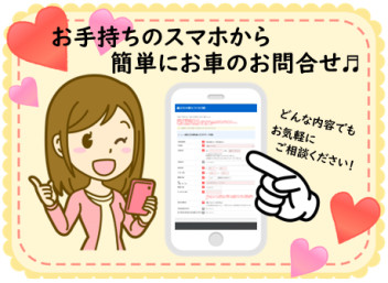 メールのやり取りもＯＫ♬ＷＥＢからぜひお問い合わせください☆