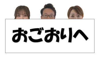 週末はぜひ！