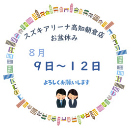 ８月の長期休暇のご案内☆