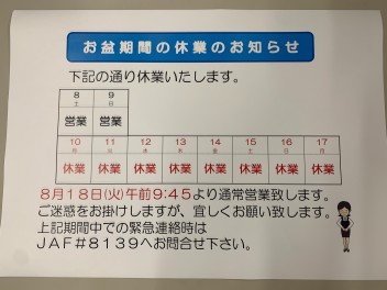 お盆休暇のおしらせ