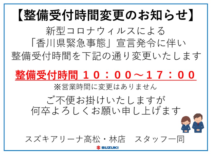 整備受付時間変更のお知らせ