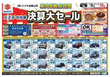 中古車も！3月8から10日は決算大セール！