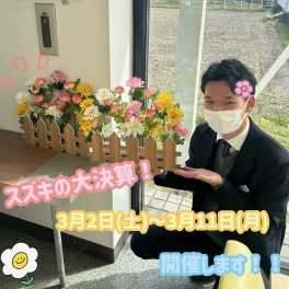 お得がいっぱい！スズキの日始まります！