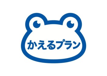 かえる？＆かえる！