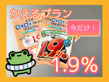 かえるプラン特別キャンペーン実施中！！