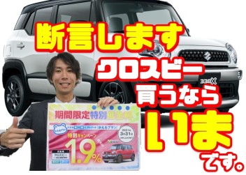 新型クロスビー特別金利１、９％実施！！