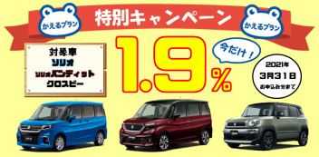 新型ソリオ＆ソリオバンディットも１．９％