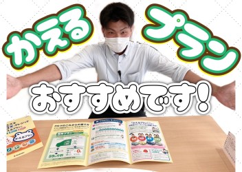 《かえるプラン》で買う人増えてます★