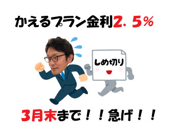 かえるプラン2.5%は今月末まで！