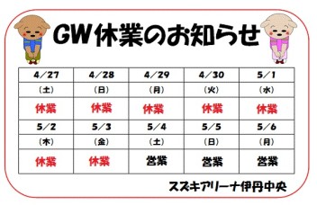 GWのお知らせ