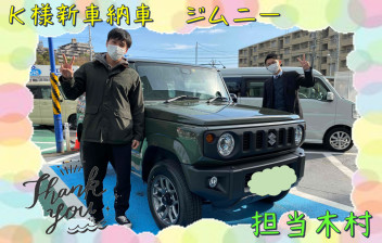 K様　新車納車　ジムニー　担当木村