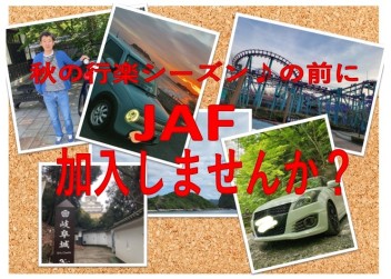 JAFに入会しませんか？