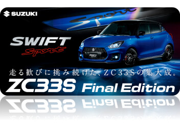 走る歓びに挑み続けた、ZC33Sの集大成。ZC33S Final Edition 登場。