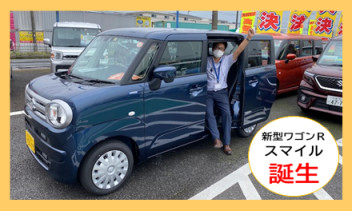 新型車『ワゴンＲスマイル』のご案内＆『スズキの日』キャンペーン告知です！