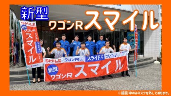 ★☆新型車　ワゴンＲスマイル☆★　登場♪