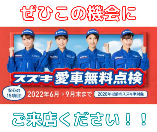 愛車無料点検実施中です！！