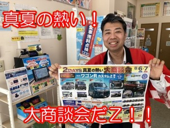 真夏の熱い大商談会だＺ！！