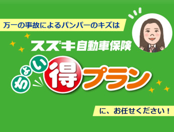 スズキ車限定！当社でご加入の保険についてくる「ちょい得プラン」をご存じですか？