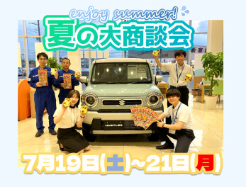 今！アリーナ細谷・駒生店が熱い！夏の大商談会開催！