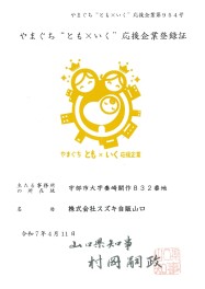 「やまぐち“とも×いく”応援企業」認定