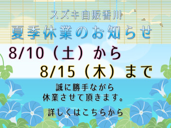 ★夏季休暇のお知らせ★(o*。_。)o