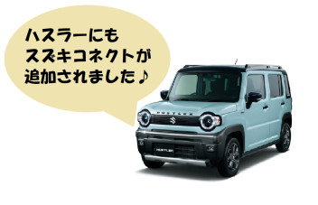 ハスラーにもコネクト機能が、、！