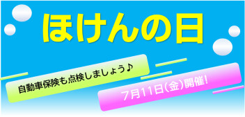 保険の日開催します！！