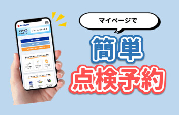 マイページで点検ご予約が簡単に♪