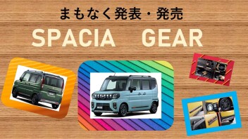 まもなく発表・発売　スペーシアギア！！