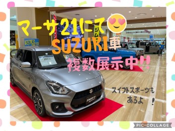 マーサ２１にて、スズキ車絶賛出張中！