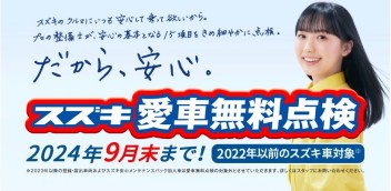 だから、安心。愛車無料点検実施中！！週末は展示会開催のスズキアリーナ山形西へ！！