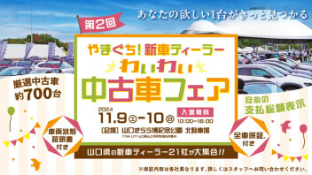 今年もやります！わいわい中古車フェア