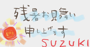 残暑お見舞いもうしあげます。