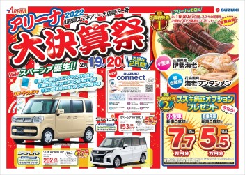 見逃せない２日間！！！！！！アリ－ナ　大　大　大　大　決算祭り開催！！！！