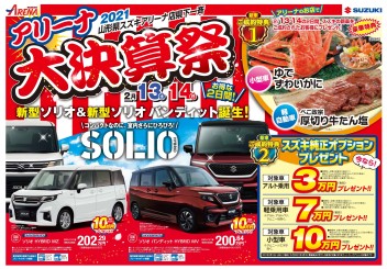 豪華特典満載！　アリーナ大決算祭り！！