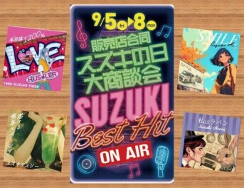 スズキの日　開催中！！
