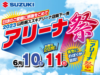 【イベント開催】10日(土)・11日(日)はアリーナ祭り！！