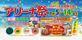 アリーナ祭　１４日まで！！