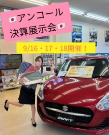 明日からアンコール半期決算展示会開催(^^)/