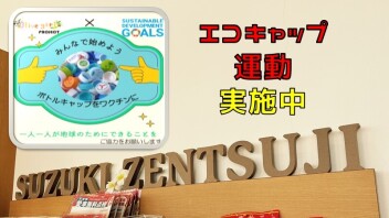 エコキャップ運動実施中です！