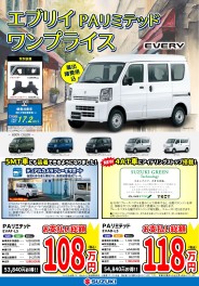 ～エブリイ・キャリイ　お買い得ワンプライス車～