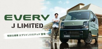 「好き」を楽しみつくせるグッドパートナー　エブリイ特別仕様車Ｊリミテッド登場！