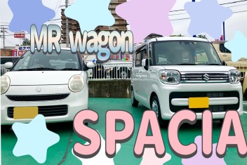 思い出の詰まったMRワゴンから新しいスペーシアへ