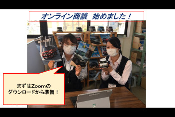 緊急事態宣言ですね・・・オンライン商談始めます！！